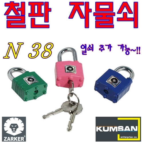 철판자물쇠 자물통 쇠통 열쇠자물쇠 열쇠추가가능 N38 사물함 자커 금산기업