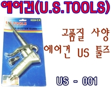 에어공구/에어건/금형에어건/고품질/미국U.S.TOOLS/us-001