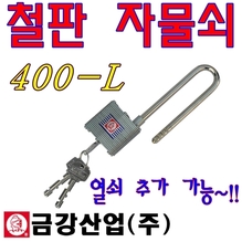 철판자물쇠 자물통 쇠통 열쇠자물쇠 열쇠추가가능 400L 사물함 금강