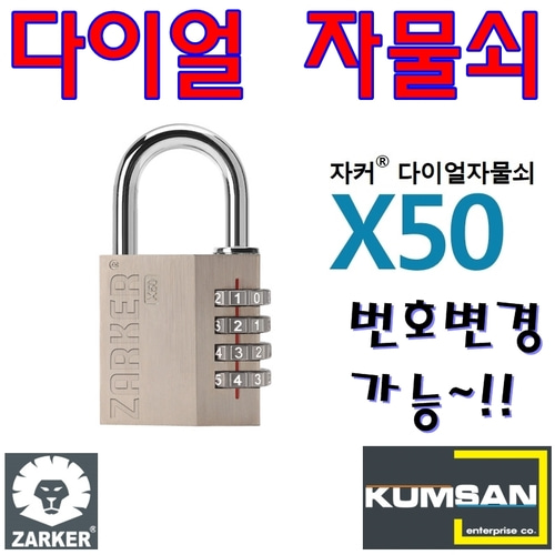 번호자물쇠 자물통 다이얼 쇠통 사물함 번호변경 자커 금산기업 X50