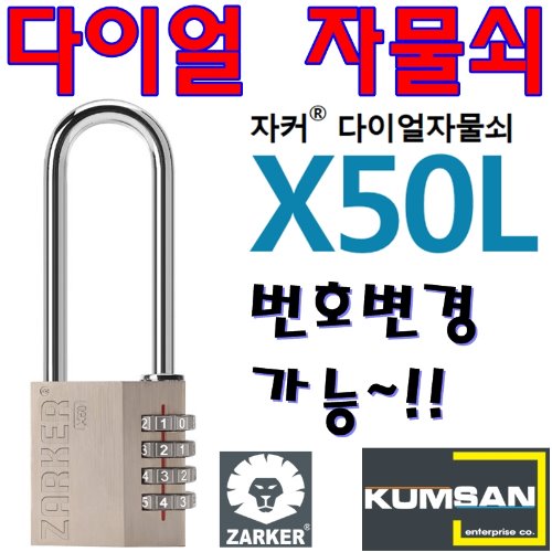 번호자물쇠 자물통 다이얼 쇠통 사물함 번호변경 자커 금산기업 X50L