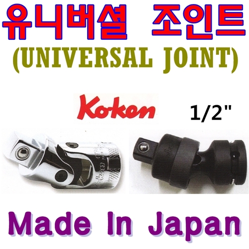 유니버셜 조인트(1/2&quot;, 코겐)/koken/코켄/일반형/임팩용쪼인트/일산/일제쪼인트/universal joint