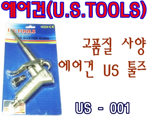 에어공구/에어건/금형에어건/고품질/미국U.S.TOOLS/us-001