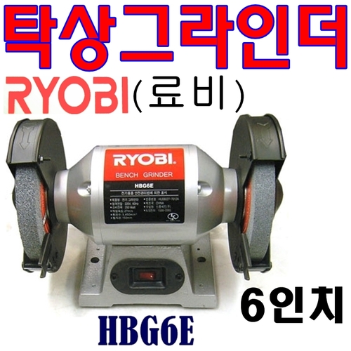 RYOBI/료비/로비/HBG6E/6인치/탁상그라인더/벤치그라인더/연마기/그라인다/150mm