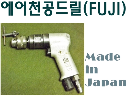 [중고]에어천공드릴(FUJI)/후지/일본정품/천공전문드릴/8mm척