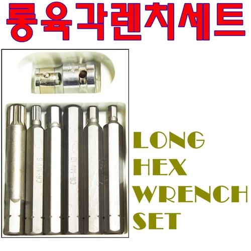 롱육각렌치세트/임팩트렌치악세사리/라쳇악세사리/Hex Wrench Set/Spline Wrench/6개세트/대만산