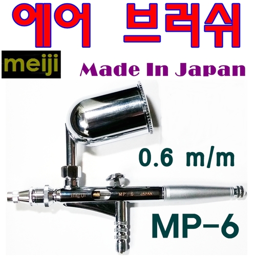 메이지에어브러쉬 에어브러시 mp6 meiji 일본정품 도장 도색 페인트 물감 프라모델 더블액션