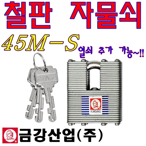 철판자물쇠 자물통 쇠통 열쇠자물쇠 열쇠추가가능 45S 분리형 사물함 금강