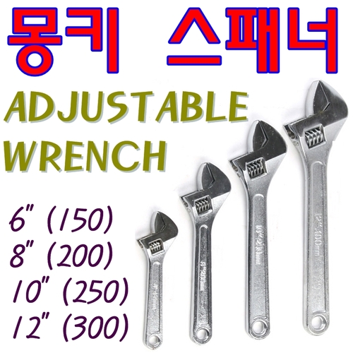 몽키스패너/렌치/6인치/8인치/10인치/12인치/수공구/adjustable wrench