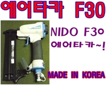 에어타카/F30/한정특가상품/딱4대~/NIDO타카/니도/국내생산/에어타정기