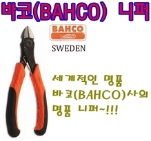 바코 BAHCO/니퍼/니뻐/니빠/2101G/피아노선절단/커팅플라이어/side cutting plier