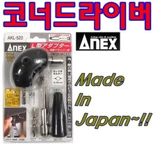 아넥스ANEX/AKL-520/L형아답터코너드릴/코너드라이버/DIY/앵글아답타/드라이버어댑터