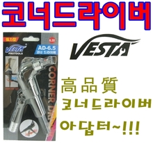 베스타 VESTA/AD-6.5/L형아답터코너드릴/코너드라이버/DIY/앵글아답타/드라이버어댑터