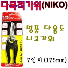 니코(NIKO)가위/만능가위/스텐/가위마켓/잠수부용/최고급가위