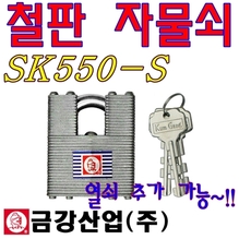 철판자물쇠 자물통 쇠통 열쇠자물쇠 열쇠추가가능 550S 분리형 사물함 금강