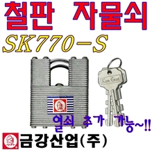 철판자물쇠 자물통 쇠통 열쇠자물쇠 열쇠추가가능 770S 분리형 사물함 금강