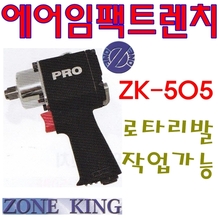 미니에어임팩렌치/로타리발용 에어임팩/존킹/ZoneKing/ZK-505(1/2&quot;인치)